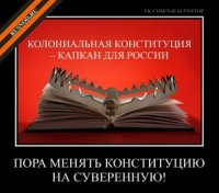Госдума - пятая колонна, отклонила законопроект депутатов-единороссов о Конституционном собрании РФ