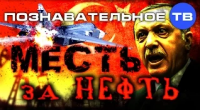 Месть за нефть (Познавательное ТВ, Артём Войтенков)