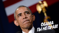 Обама, ты не прав!