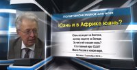 Валентин Катасонов. Юань и в Африке юань?