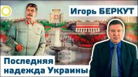Игорь Беркут. Последняя надежда Украины. 05.12.2015 [Рассвет.ТВ]