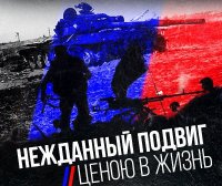 Нежданный подвиг ценой в жизнь