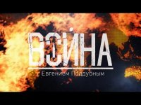Война с Евгением Поддубным 06.12.2015