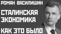 Сталинская экономика. Роман Василишин