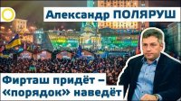 Александр Поляруш. Фирташ придёт – "порядок" наведёт. 09.12.2015 [Рассвет.ТВ]