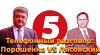 Прослушка телефонного разговора Порошенко с Лясовским