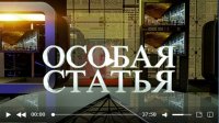 «Особая статья» - Беженцы взорвут Евросоюз