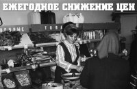 «Было время - и цены снижали...»
