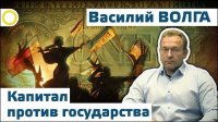 Василий Волга. Капитал против государства. 18.12.2015 [Рассвет.ТВ]