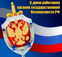 20 декабря - День работника органов госбезопасности: судьба Отечества превыше всего
