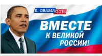 Российские либералы в Twitter «выбрали» Обаму следующим президентом России