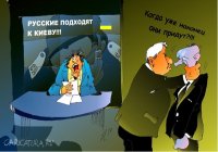 Украина, русские не придут