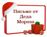 Из писем Деду Морозу.