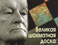 Великая шахматная тоска