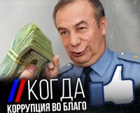 Когда коррупция во благо