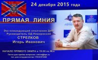 Прямая линия с Игорем Ивановичем Стрелковым