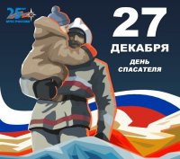 27 декабря - День спасателя