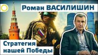 Роман Василишин. Стратегия нашей Победы. 27.12.2015 [Рассвет.ТВ]