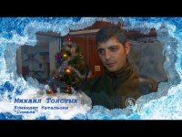 Поздравления с Новым Годом от Михаила Толстых (Гиви), командира батальона «Сомали»