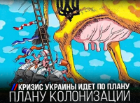Кризис Украины идет по плану. Плану колонизации