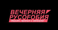 Вечерняя Русофобия. Александр Невзоров
