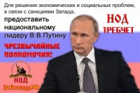 О требованиях НОД по передаче Чрезвычайных Полномочий национальному лидеру В.В. Путину