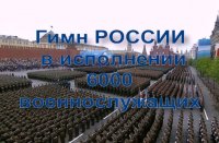 Гимн России в исполнении 6000 военнослужащих