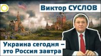 Виктор Суслов. Украина сегодня – это Россия завтра. 15.01.2016 [Рассвет.ТВ]