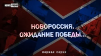 "Новороссия. Ожидание победы" - 1 серия [18+]