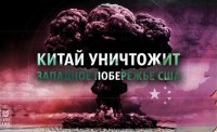 Китай уничтожит западное побережье США