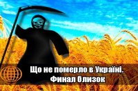 Що не померло в Україні. Финал близок