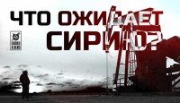 Что ожидает Сирию? Нефть. Шах. Заложники