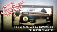 Заговор автомобильных корпораций, качество машин резко упало (Документальный фильм 2015)