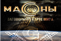 Масоны творят историю. Заговоры на карте мира