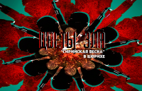 Сирийская оппозиция «вскрывает» Венский процесс