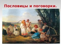 Русские пословицы и поговорки: значение и смысл