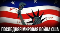 Сергей Глазьев. "Последняя мировая война. США начинают и проигрывают".