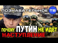 Почему Путин не идёт в наступление?
