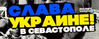 «Слава Украине!» в русском Севастополе: Эксперимент Сергея Рулёва