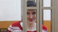 Адвокаты Савченко раскрыли ее роль в большой санкционной игре
