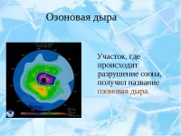 Огромная озоновая дыра накрыла Россию
