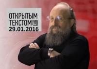 Анатолий Вассерман - Открытым текстом 29.01.2016
