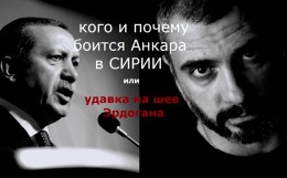 Удавка на шее Эрдогана