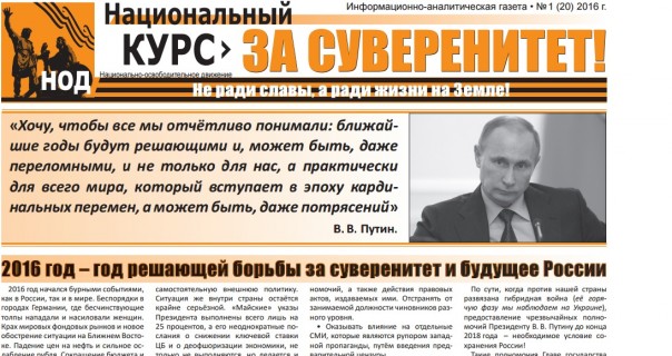 "НОД: За Суверенитет России" (январь 2016 года)