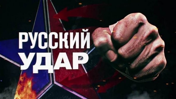 Русский удар (2016) Документальный спецпроект