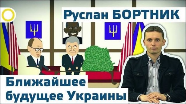 Руслан Бортник. Ближайшее будущее Украины. 12.02.2016 [Рассвет.ТВ]
