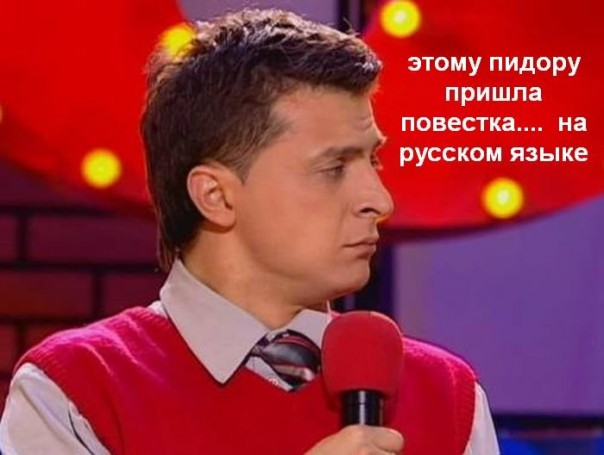 Пособник укрокарателей Владимир Зеленский приезжает в Москву