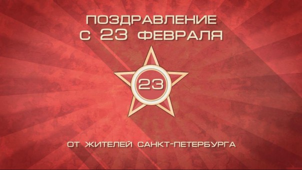 Послание к Защитнику Отечества!