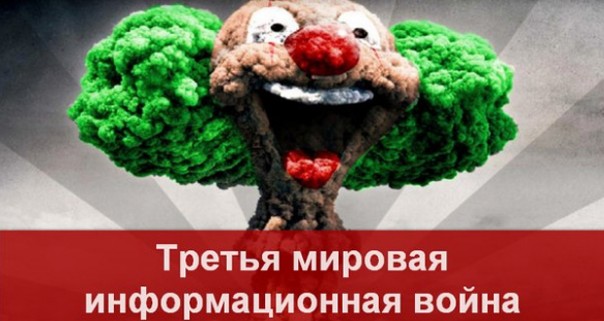 Третья мировая информационная война