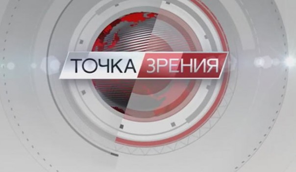 "Точка зрения". Россия в мире. Ленинские оценки / Сирия и Украина как звенья одной цепи